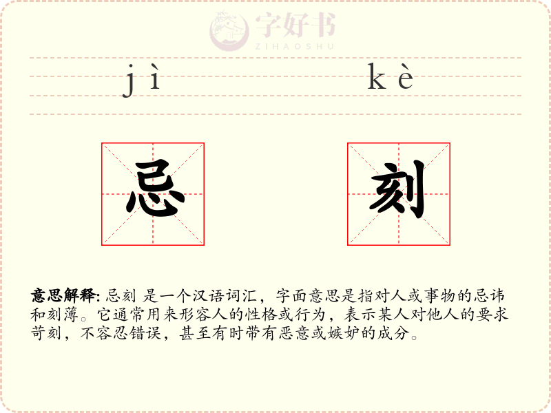 忌刻