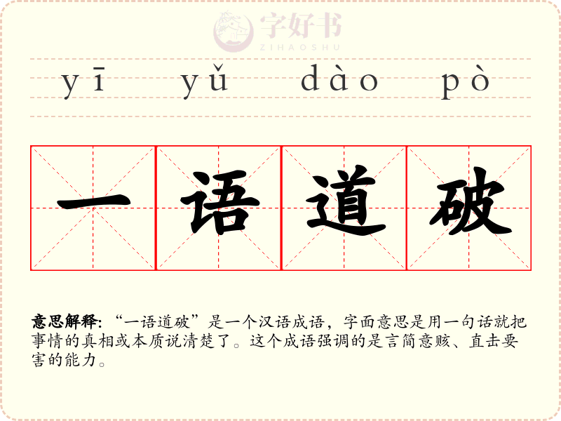 一语道破