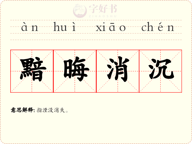 黯晦消沉