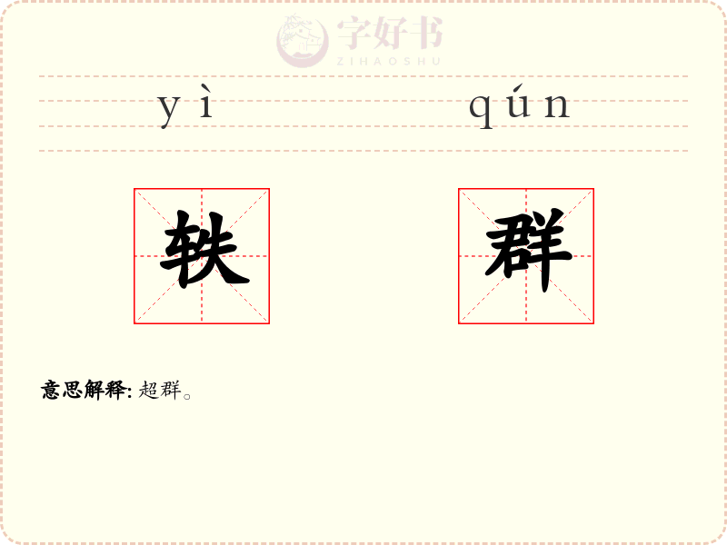 轶群