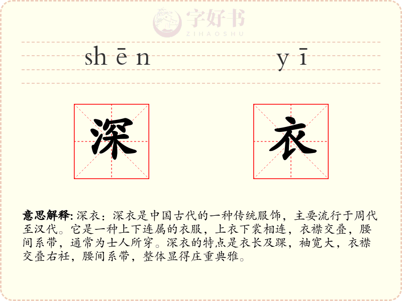 深衣