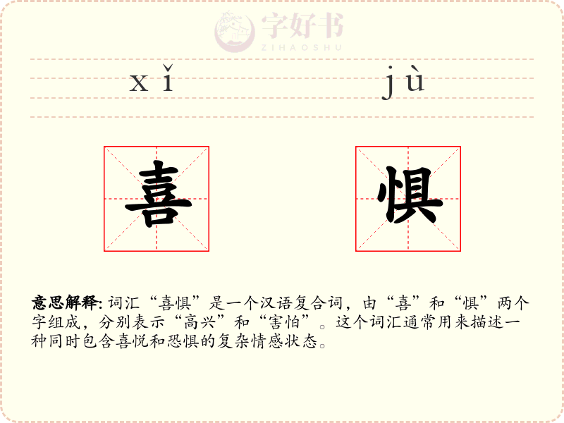 喜惧
