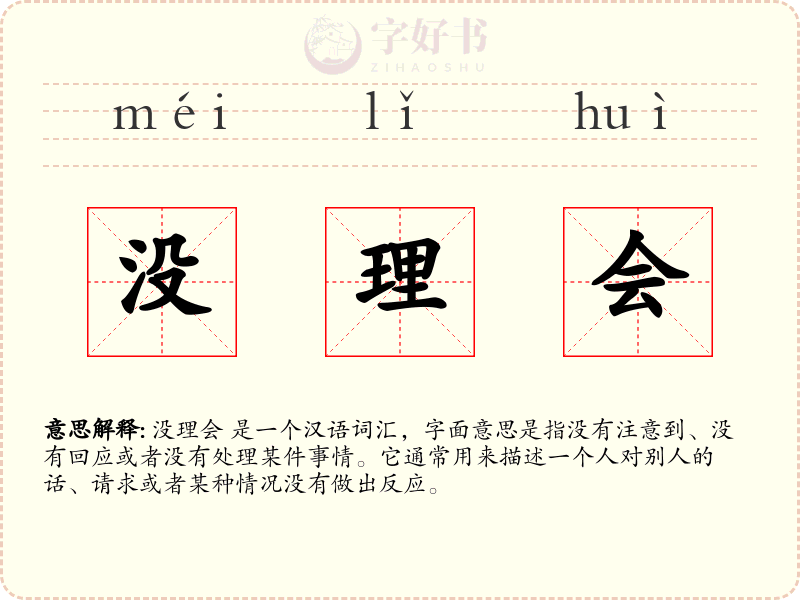 没理会