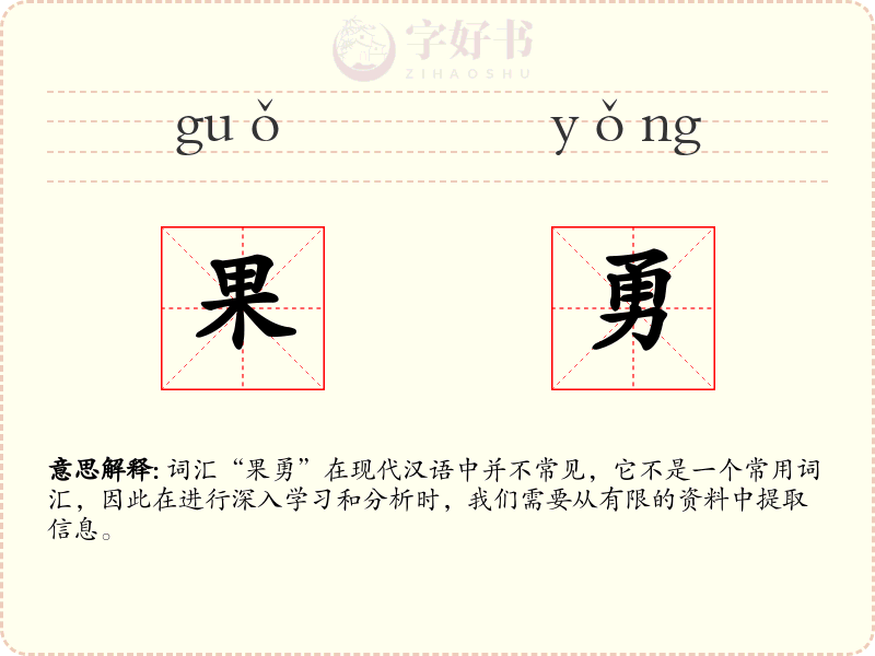 果勇
