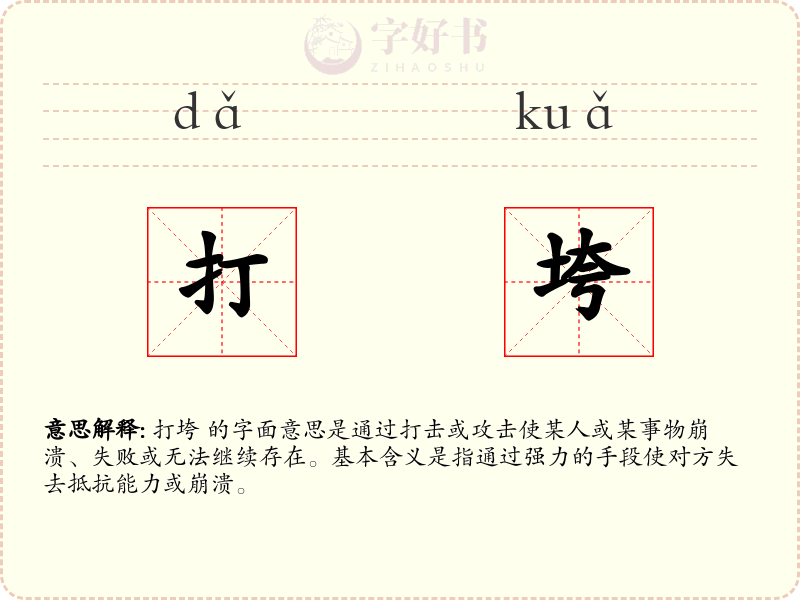 打垮