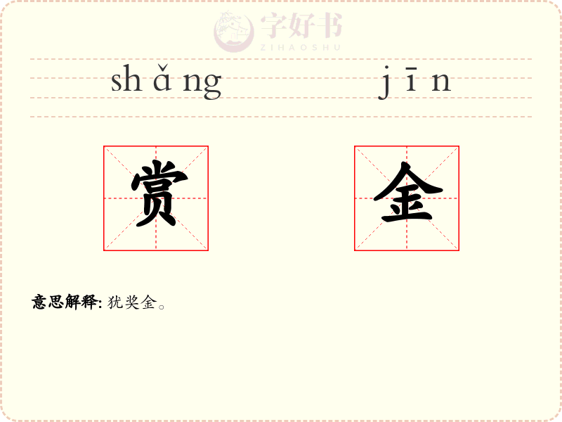 赏金