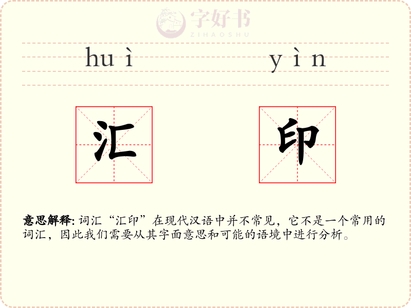 汇印