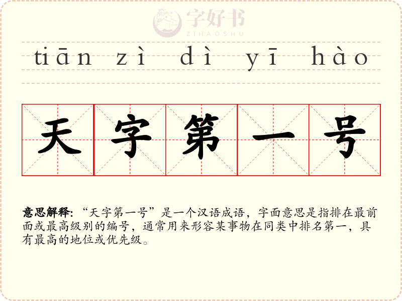 天字第一号
