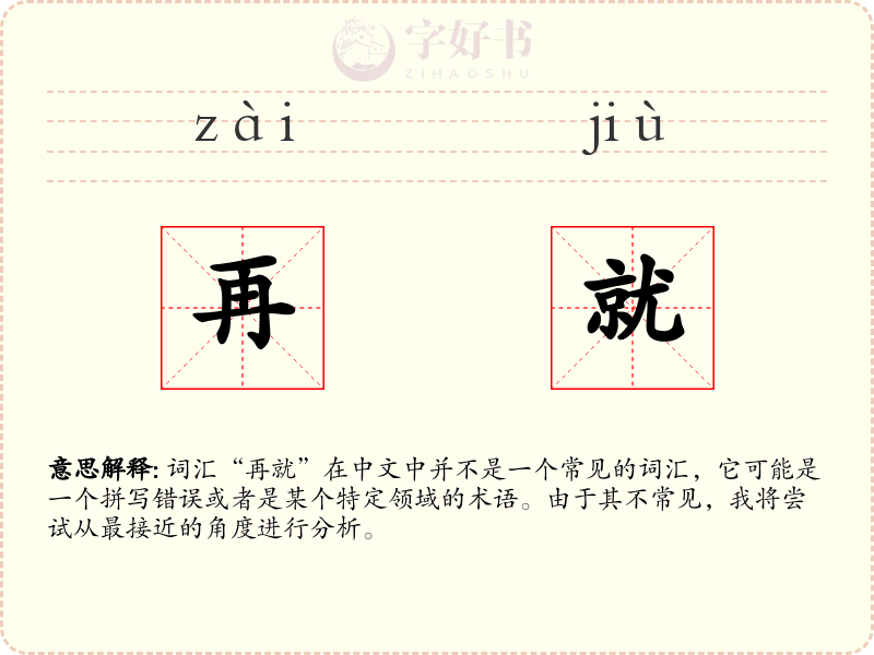 再就