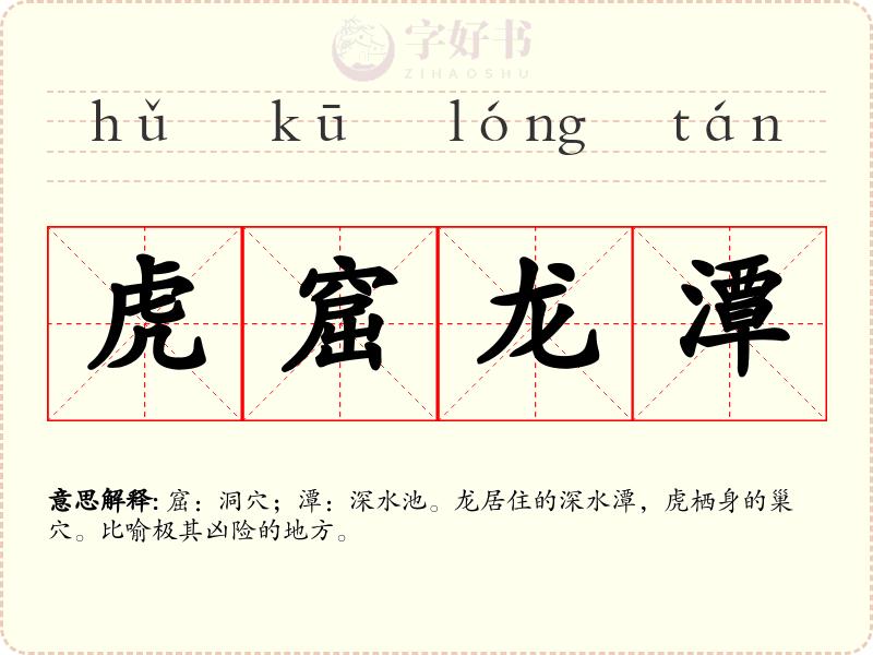 虎窟龙潭