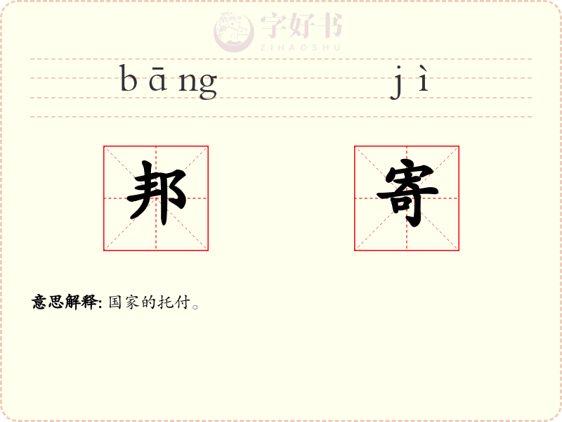 邦寄
