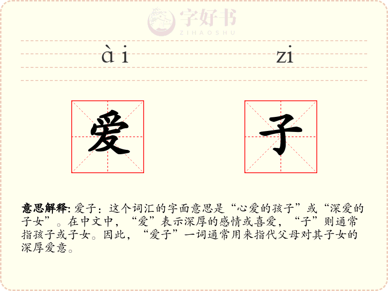 爱子