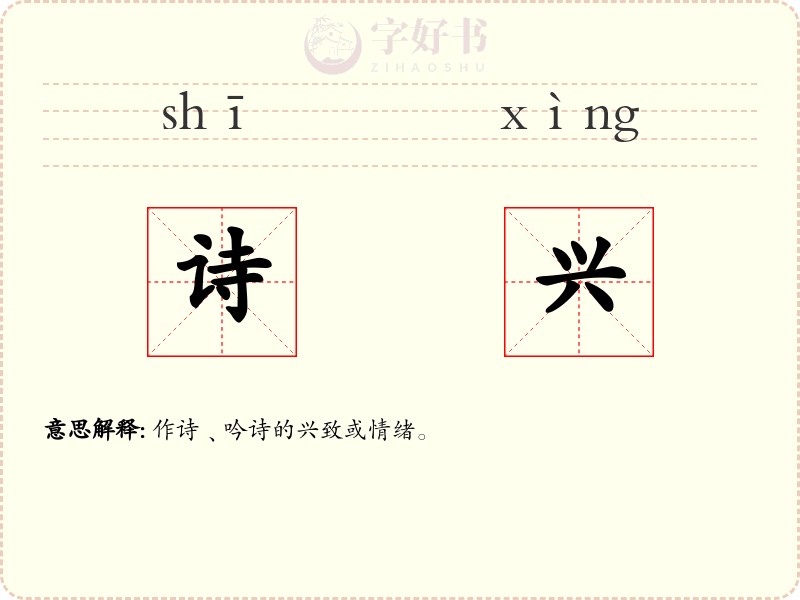 诗兴
