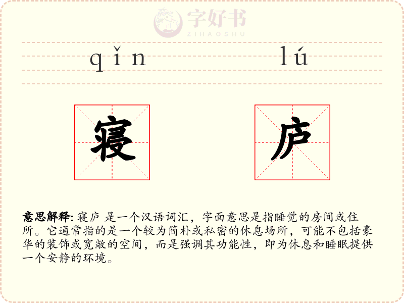 寝庐
