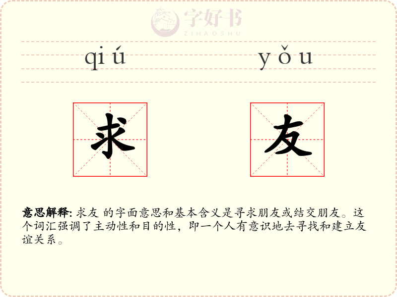 求友