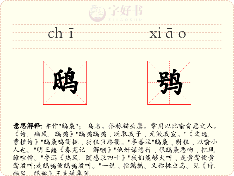 鸱鸮