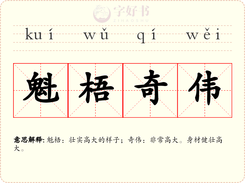 魁梧奇伟
