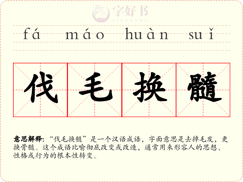 伐毛换髓