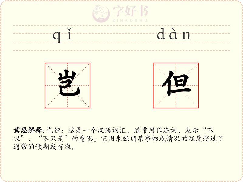 岂但