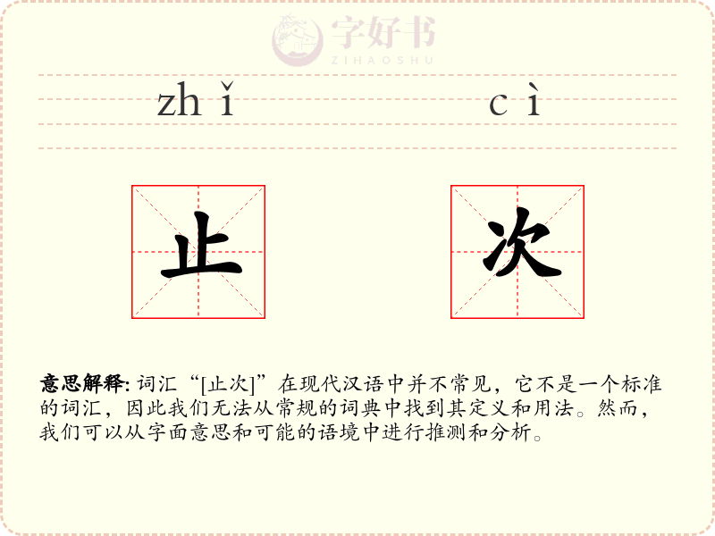 止次