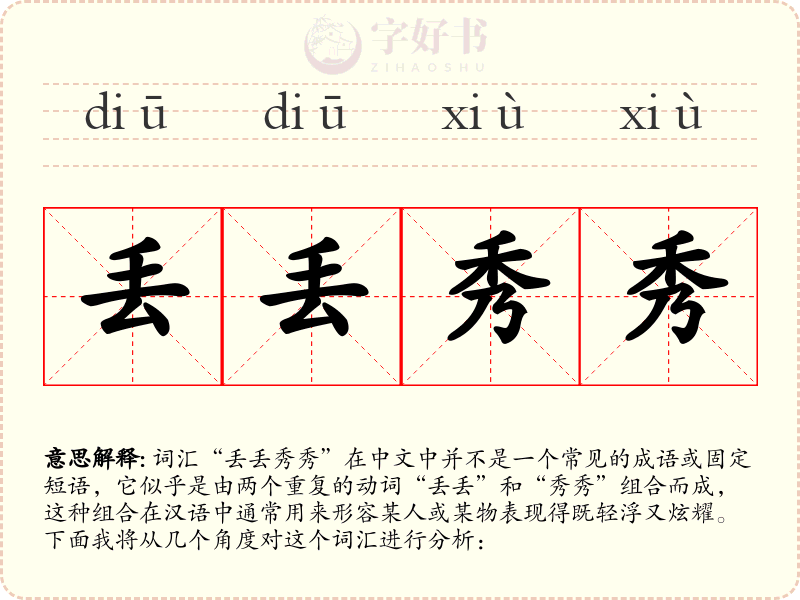 丢丢秀秀