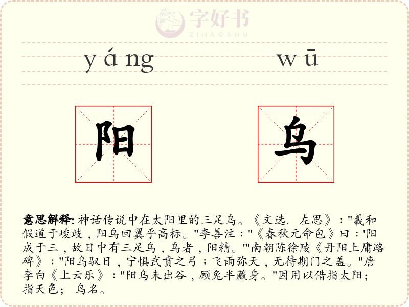 阳乌