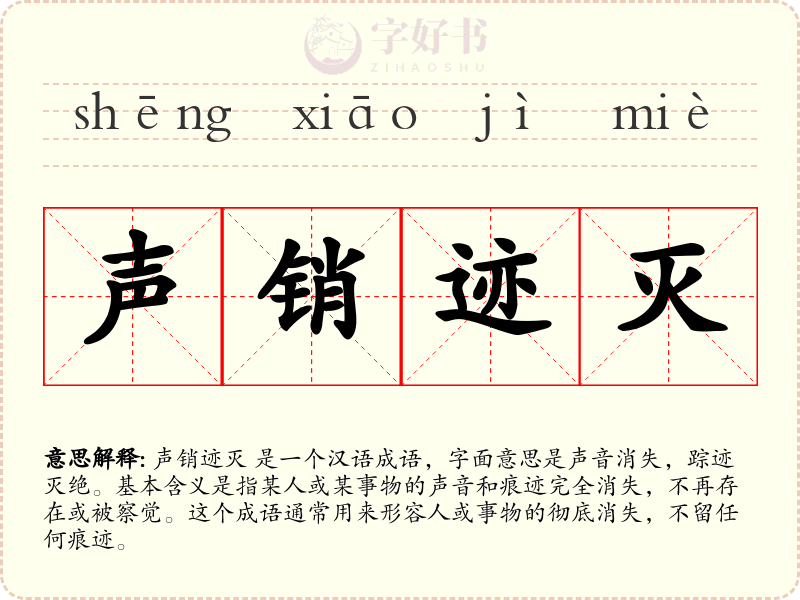 声销迹灭