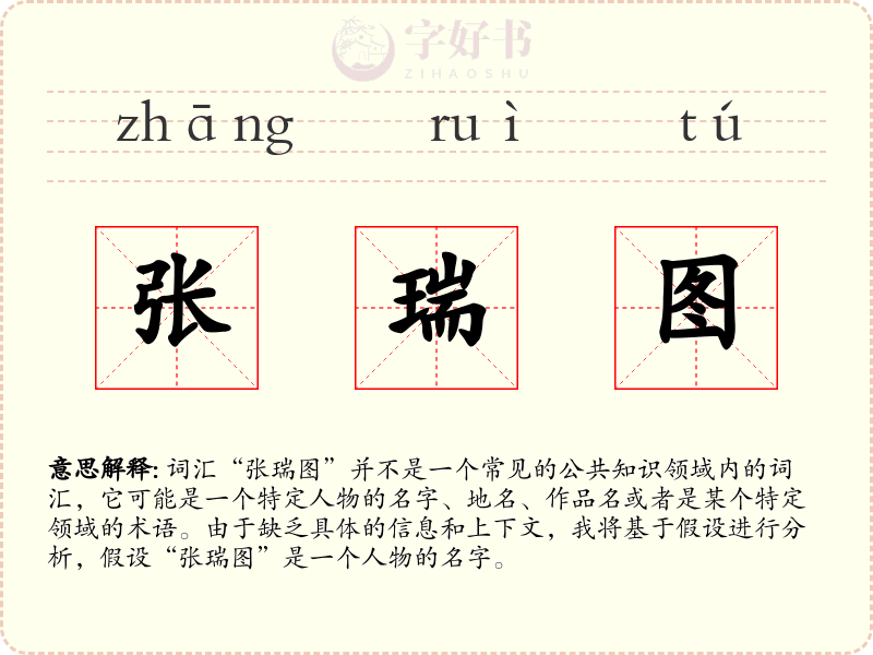 张瑞图