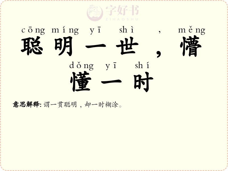 聪明一世﹐懵懂一时