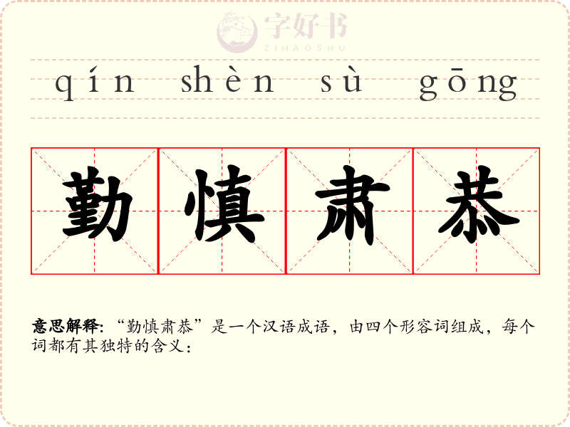 勤慎肃恭
