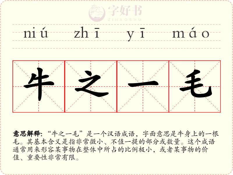 牛之一毛
