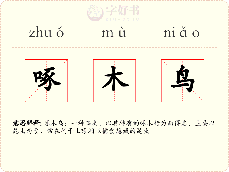 啄木鸟