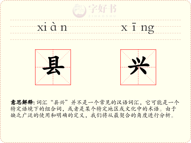 县兴