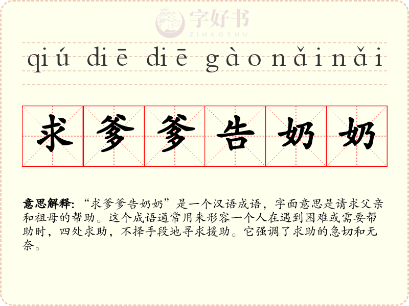 求爹爹告奶奶