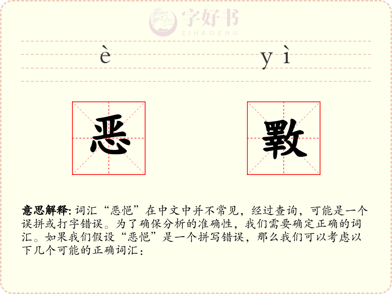 恶斁