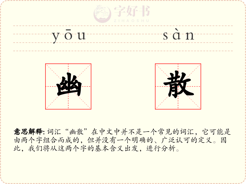 幽散