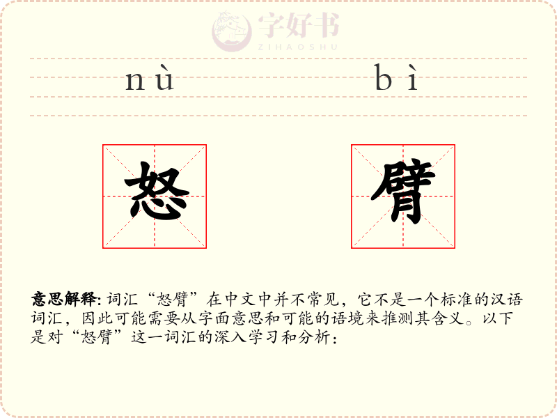 怒臂