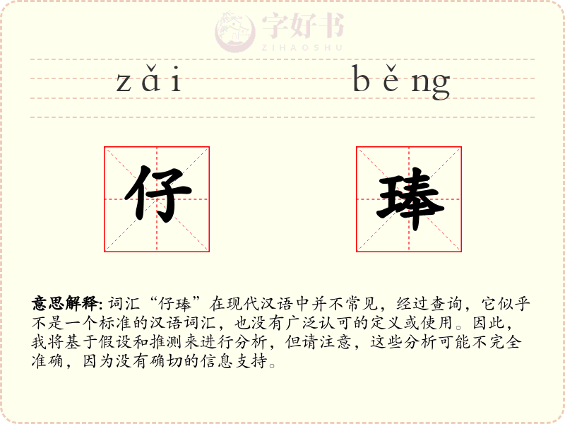 仔琫