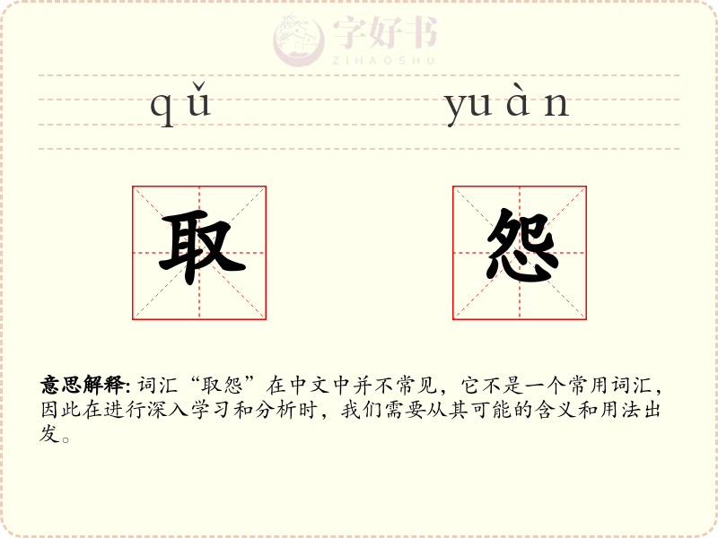 取怨