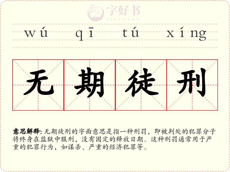 无期徒刑