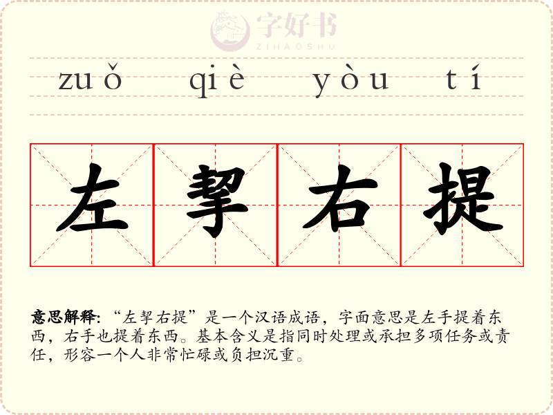 左挈右提