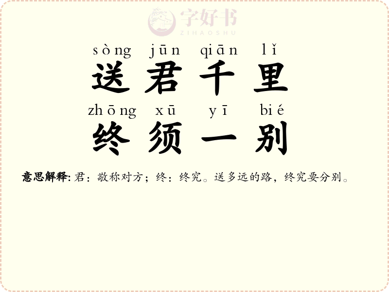 送君千里，终须一别