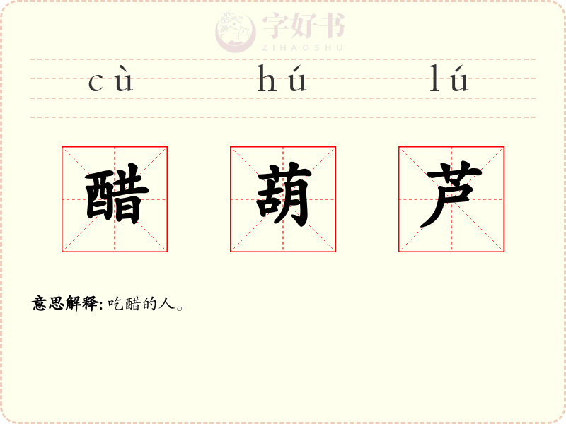 醋葫芦