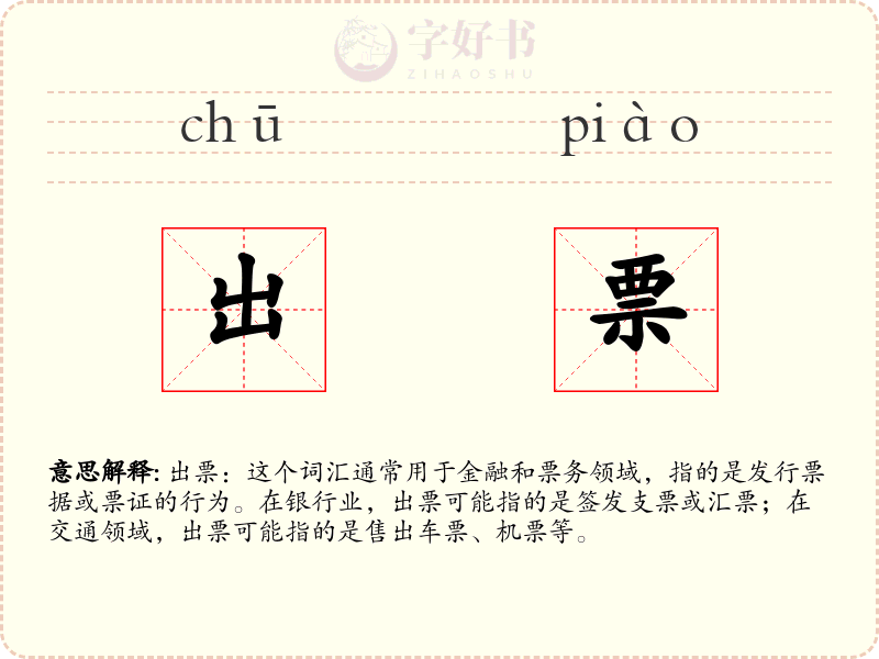 出票