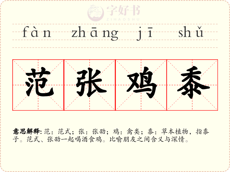 范张鸡黍
