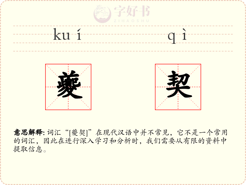 夔契