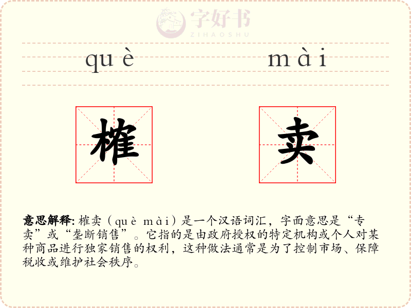 榷卖