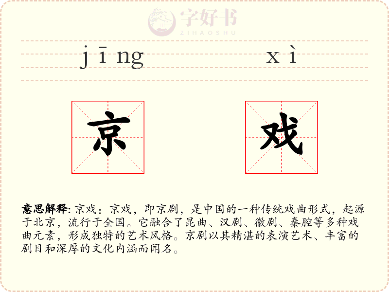 京戏