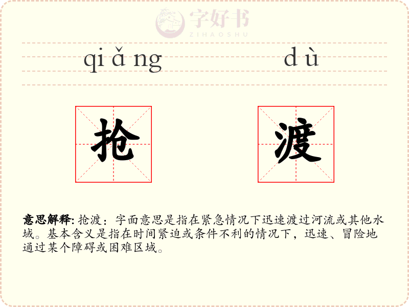 抢渡