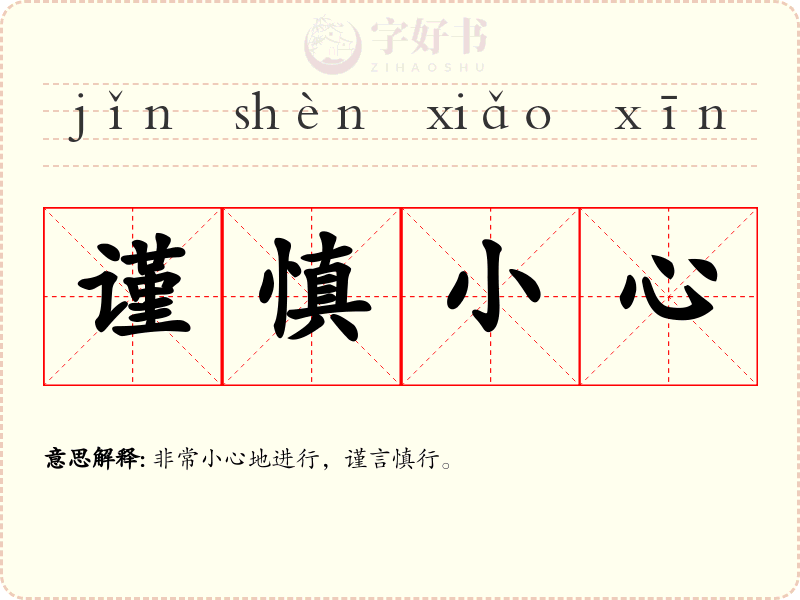 谨慎小心
